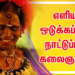 பரியேறும் பெருமாள் படம் பாத்திட்டிருக்கப்ப ‘எங்கும் புகழ் துவங்க’ன்னு பாட்டு ஆரம்பிக்குறப்ப கட்டுப்பாடே இல்லாம கண்ணுல தண்ணி கொட்ட ஆரம்பிச்சிருச்சு.
