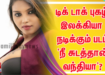 டிக் டாக் புகழ் இலக்கியா நடிக்கும் படம் ‘ நீ சுடத்தான் வந்தியா’