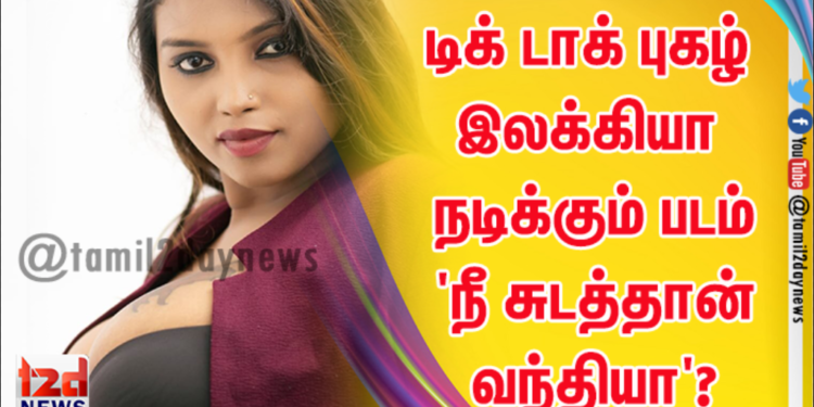 டிக் டாக் புகழ் இலக்கியா நடிக்கும் படம் ‘ நீ சுடத்தான் வந்தியா’