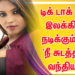 டிக் டாக் புகழ் இலக்கியா நடிக்கும் படம் ‘ நீ சுடத்தான் வந்தியா’
