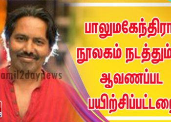 பாலுமகேந்திரா நூலகம் நடத்தும் – ஆவணப்பட பயிற்சிப்பட்டறை