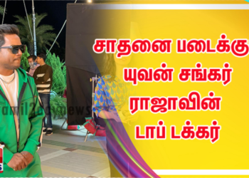 சாதனை படைக்கும் யுவன் சங்கர் ராஜாவின் டாப் டக்கர் ( Top Tucker ) பாடல் ! 