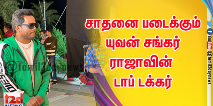 சாதனை படைக்கும் யுவன் சங்கர் ராஜாவின் டாப் டக்கர் ( Top Tucker ) பாடல் ! 