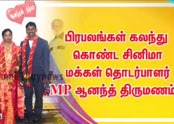 பிரபலங்கள் கலந்து கொண்ட சினிமா மக்கள் தொடர்பாளர் MP ஆனந்த் திருமணம்..!