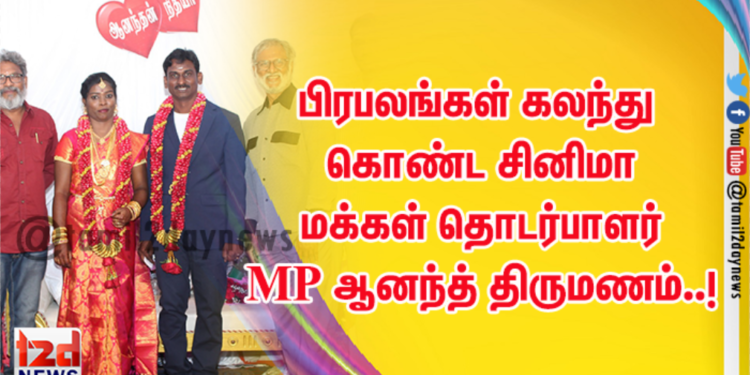 பிரபலங்கள் கலந்து கொண்ட சினிமா மக்கள் தொடர்பாளர் MP ஆனந்த் திருமணம்..!