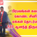 பிரபலங்கள் கலந்து கொண்ட சினிமா மக்கள் தொடர்பாளர் MP ஆனந்த் திருமணம்..!