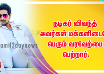 நடிகர் விவந்த் அவர்கள் மக்களிடையே பெரும் வரவேற்பை பெற்றார்.  