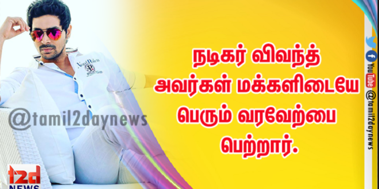 நடிகர் விவந்த் அவர்கள் மக்களிடையே பெரும் வரவேற்பை பெற்றார்.  