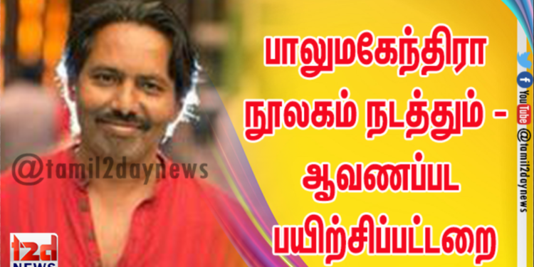 பாலுமகேந்திரா நூலகம் நடத்தும் – ஆவணப்பட பயிற்சிப்பட்டறை