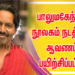 பாலுமகேந்திரா நூலகம் நடத்தும் – ஆவணப்பட பயிற்சிப்பட்டறை