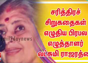 லட்சுமி ராஜரத்னம் சென்னையில் நேற்று முன்தினம் உடல்நலக் குறைவால் காலமானார்.
