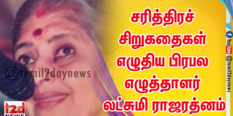 லட்சுமி ராஜரத்னம் சென்னையில் நேற்று முன்தினம் உடல்நலக் குறைவால் காலமானார்.