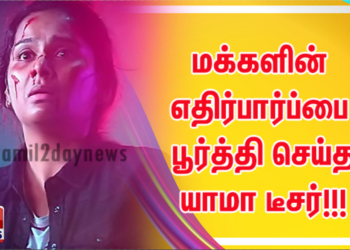 மக்களின் எதிர்பார்ப்பை பூர்த்தி செய்த யாமா டீசர்!!! 