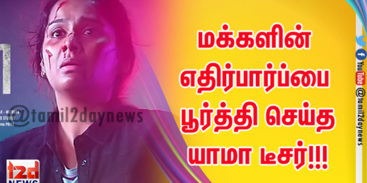 மக்களின் எதிர்பார்ப்பை பூர்த்தி செய்த யாமா டீசர்!!!