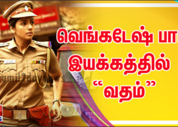 வெங்கடேஷ் பாபு இயக்கத்தில்  “வதம்” ட்ரெய்லரை வெளியிட்டது MX Player  ! 