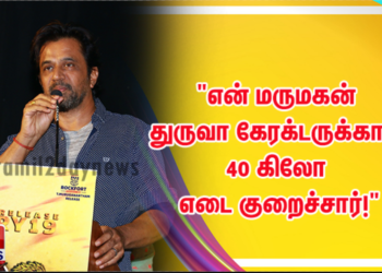 “என் மருமகன் துருவா கேரக்டருக்காக 40 கிலோ எடை குறைச்சார்!”
