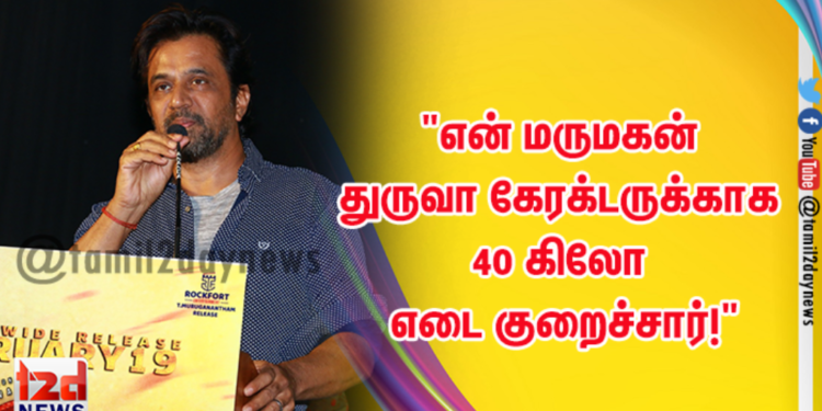 “என் மருமகன் துருவா கேரக்டருக்காக 40 கிலோ எடை குறைச்சார்!”
