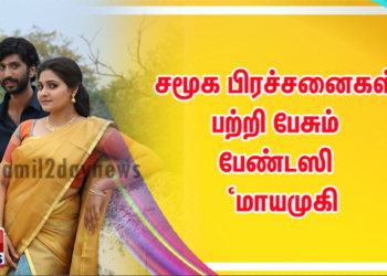 சமூக பிரச்சனைகள் பற்றி பேசும் பேண்டஸி திரைப்படமாக உருவாகும் ‘மாயமுகி’