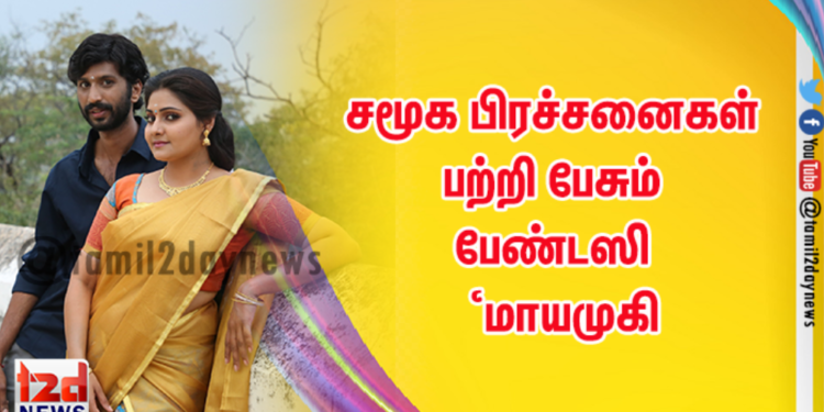 சமூக பிரச்சனைகள் பற்றி பேசும் பேண்டஸி திரைப்படமாக உருவாகும் ‘மாயமுகி’
