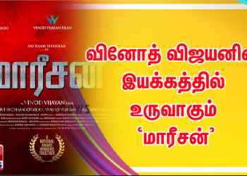 தயாரிப்பாளர் ரவி பச்சமுத்து வழங்கும், சாய் ராம் ஷங்கரின் நடிப்பில், வினோத் விஜயனின் இயக்கத்தில் உருவாகும் ‘மாரீசன்’