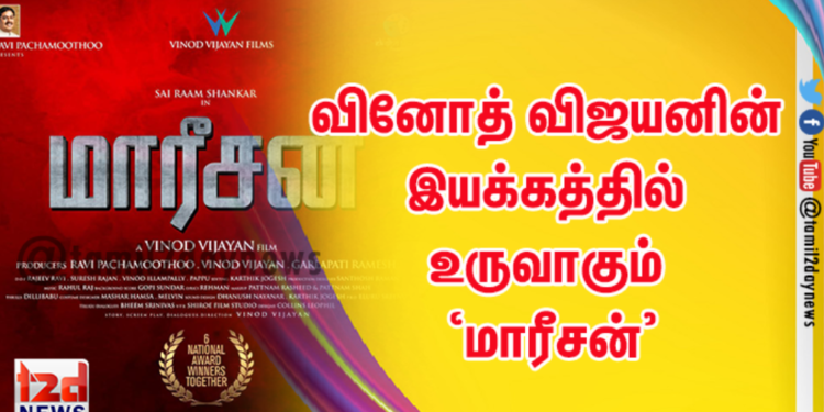 தயாரிப்பாளர் ரவி பச்சமுத்து வழங்கும், சாய் ராம் ஷங்கரின் நடிப்பில், வினோத் விஜயனின் இயக்கத்தில் உருவாகும் ‘மாரீசன்’