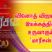 தயாரிப்பாளர் ரவி பச்சமுத்து வழங்கும், சாய் ராம் ஷங்கரின் நடிப்பில், வினோத் விஜயனின் இயக்கத்தில் உருவாகும் ‘மாரீசன்’