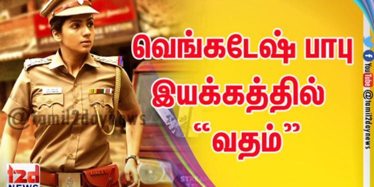 வெங்கடேஷ் பாபு இயக்கத்தில்  “வதம்” ட்ரெய்லரை வெளியிட்டது MX Player  ! 