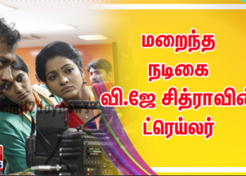 மறைந்த நடிகை வி.ஜே சித்ராவின் ட்ரெய்லர் ஒரு வாரத்தில் 1.5 மில்லியன் பார்வையாளர்களை கடந்தது.