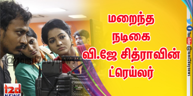 மறைந்த நடிகை வி.ஜே சித்ராவின் ட்ரெய்லர் ஒரு வாரத்தில் 1.5 மில்லியன் பார்வையாளர்களை கடந்தது.