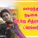 மறைந்த நடிகை வி.ஜே சித்ராவின் ட்ரெய்லர் ஒரு வாரத்தில் 1.5 மில்லியன் பார்வையாளர்களை கடந்தது.