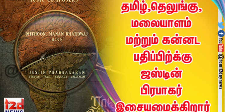 நான்கு மொழிகளில் ஜஸ்டின் பிரபாகர்..!