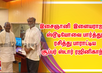 இசைஞானி   இளையராஜா ஸ்டூடியோவை பார்த்து ரசித்து பாராட்டிய   சூப்பர் ஸ்டார் ரஜினிகாந்த்