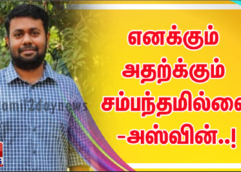 எனக்கும் அதற்க்கும் சம்பந்தமில்லை-அஸ்வின்..!