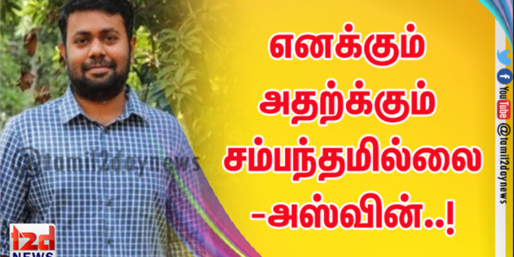 எனக்கும் அதற்க்கும் சம்பந்தமில்லை-அஸ்வின்..!