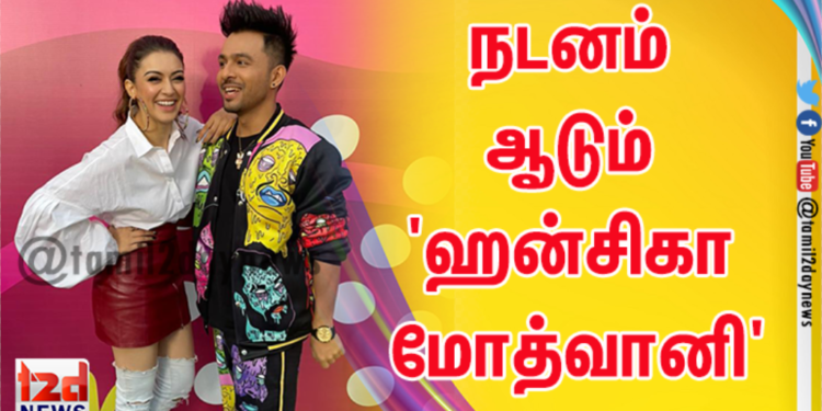 நடனம் ஆடும் ‘ஹன்சிகா மோத்வானி’