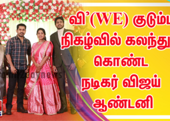 வி’(WE) குடும்ப நிகழ்வில் கலந்துக் கொண்ட நட்சத்திரங்கள்!