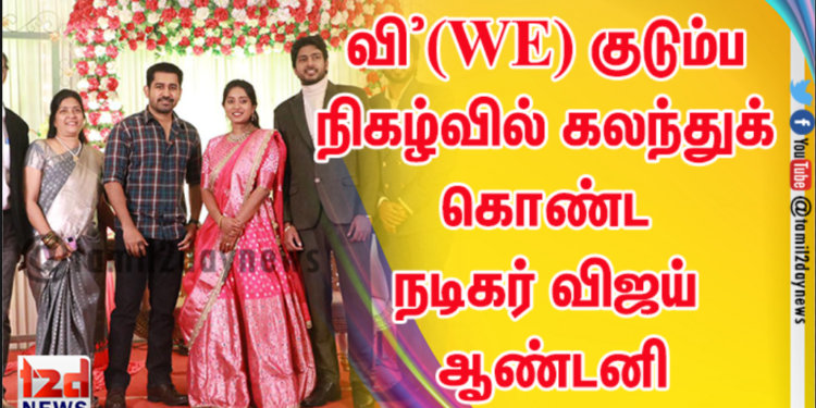 வி’(WE) குடும்ப நிகழ்வில் கலந்துக் கொண்ட நட்சத்திரங்கள்!