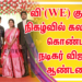வி’(WE) குடும்ப நிகழ்வில் கலந்துக் கொண்ட நட்சத்திரங்கள்!