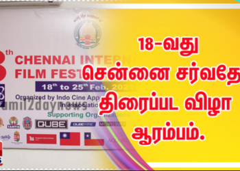 18-வது சென்னை சர்வதேச திரைப்பட விழா ஆரம்பம்.