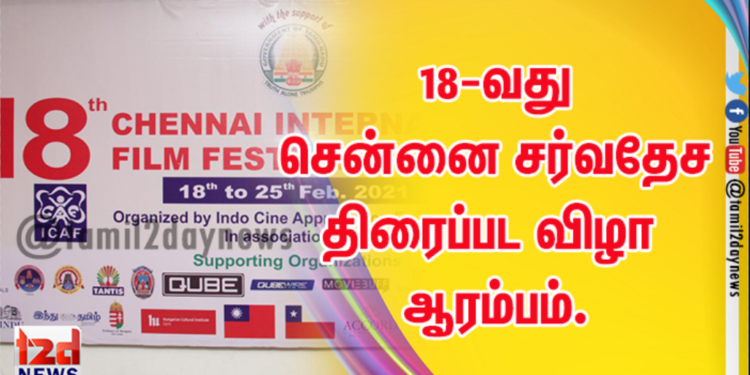 18-வது சென்னை சர்வதேச திரைப்பட விழா ஆரம்பம்.