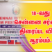 18-வது சென்னை சர்வதேச திரைப்பட விழா ஆரம்பம்.
