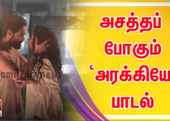 அசத்தப் போகும் ‘அரக்கியே’ பாடல்