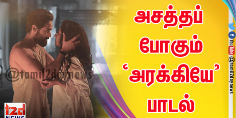அசத்தப் போகும் ‘அரக்கியே’ பாடல்