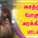 அசத்தப் போகும் ‘அரக்கியே’ பாடல்