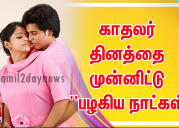 காதலர் தினத்தை முன்னிட்டு திரைக்கு வரும் ”பழகிய நாட்கள்”