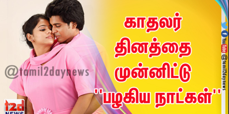 காதலர் தினத்தை முன்னிட்டு திரைக்கு வரும் ”பழகிய நாட்கள்”