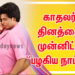 காதலர் தினத்தை முன்னிட்டு திரைக்கு வரும் ”பழகிய நாட்கள்”