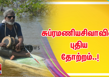 சுப்ரமணியசிவாவின் புதிய தோற்றம்..!