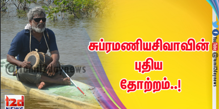 சுப்ரமணியசிவாவின் புதிய தோற்றம்..!