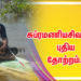 சுப்ரமணியசிவாவின் புதிய தோற்றம்..!